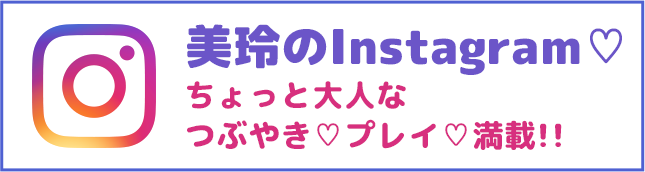 美玲のInstagram♡ ちょっと大人な つぶやき♡プレイ♡満載!!