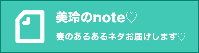 美玲のnote♡ 妻のあるあるネタお届けします♡