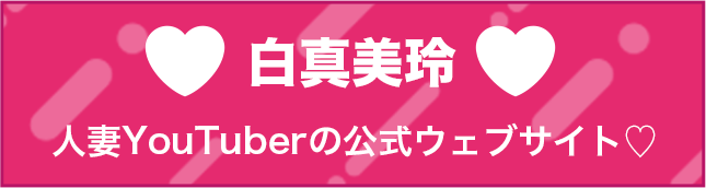 白真美玲 人妻YouTuberの公式ウェブサイト♡