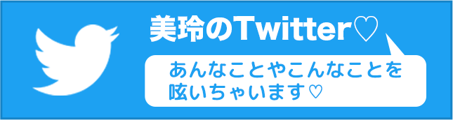 美玲のTwitter♡ あんなことやこんなことを 呟いちゃいます♡