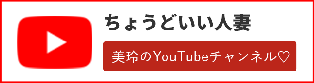 ちょうどいい人妻 美玲のYouTubeチャンネル♡